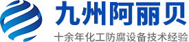 山東九州蝌蚪在线视频防腐設備有限公司